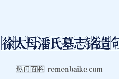 徐太母潘氏墓志铭造句是什么意思的图片